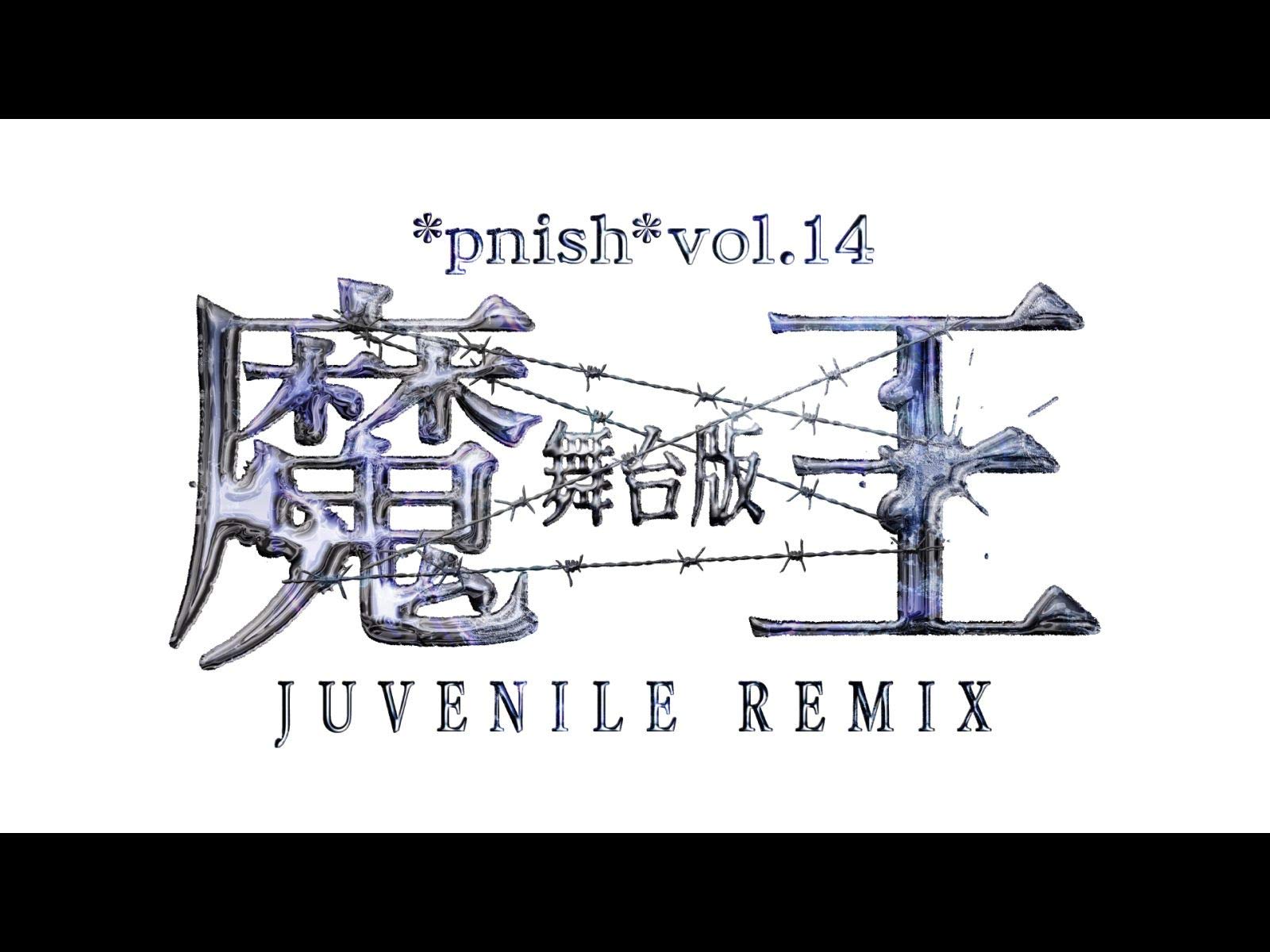 Amazon Co Jp Pnish Vol 14 舞台版 魔王 Juvenile Remix Dアニメストア を観る Prime Video