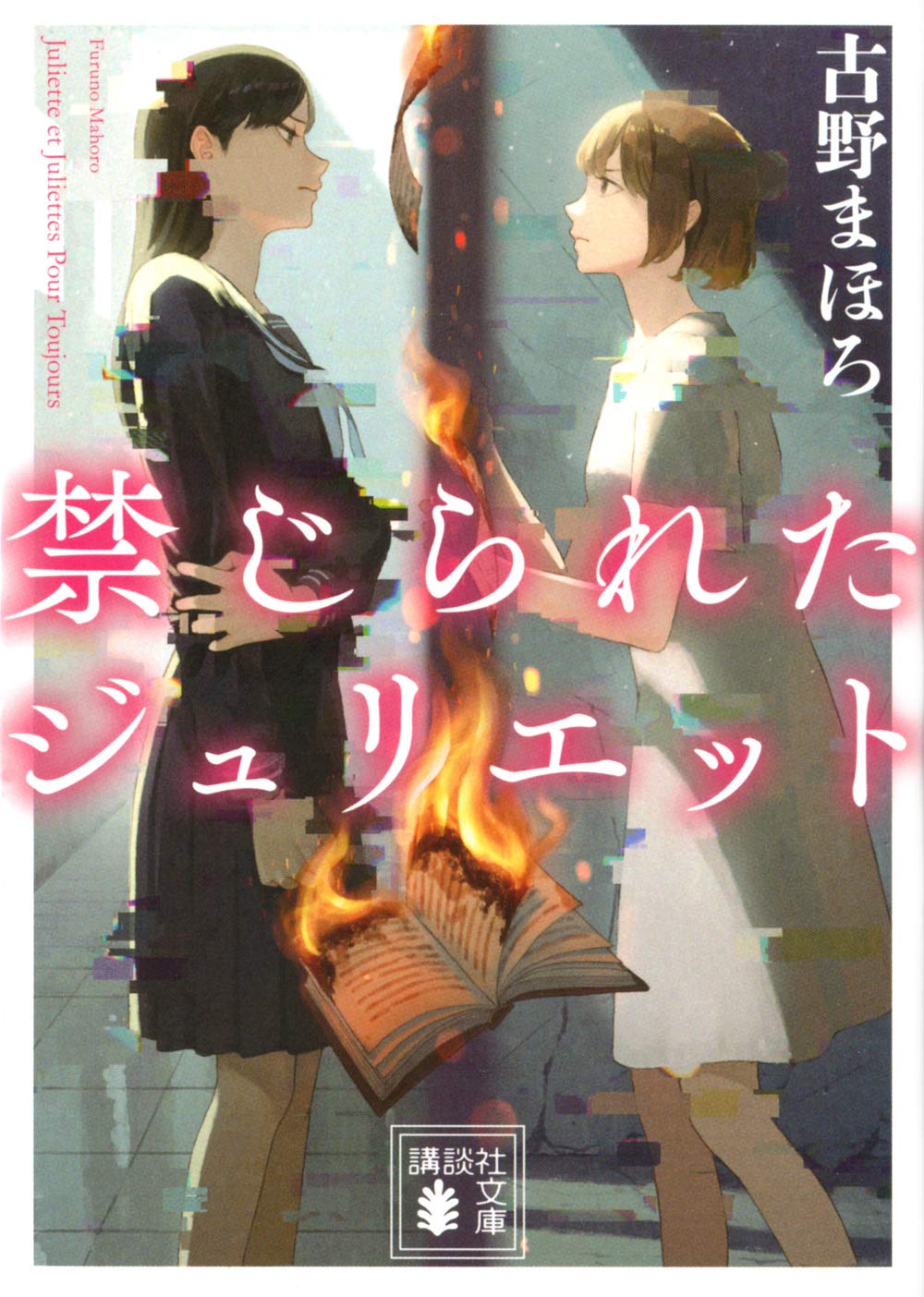 禁じられたジュリエット 講談社文庫 古野 まほろ 本 通販 Amazon