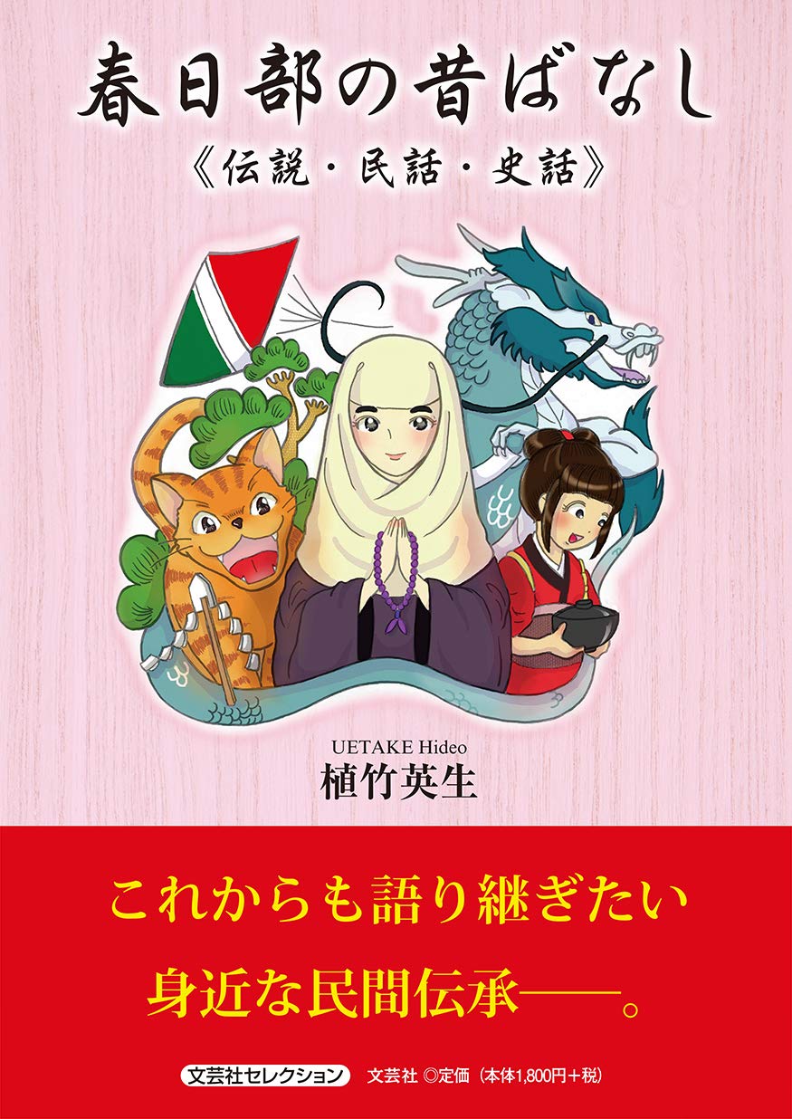 春日部の昔ばなし 伝説 民話 史話 植竹 英生 本 通販 Amazon