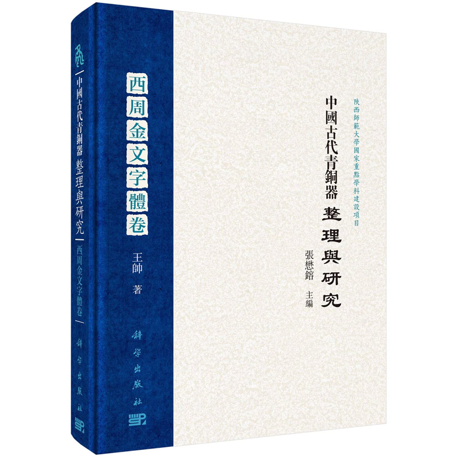 中国古代青铜器整理与研究 西周金文字体卷 精 王帅 Amazon Com Books