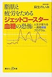 脂肪と疲労をためるジェットコースター血糖の恐怖 人生が変わる一週間断糖プログラム (講談社+α新書)