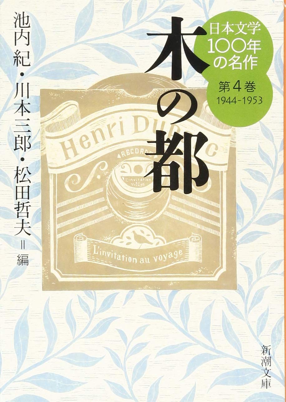 日本文学100年の名作 第4巻 1944 1953 木の都 新潮文庫 紀 池内 哲夫 松田 三郎 川本 本 通販 Amazon