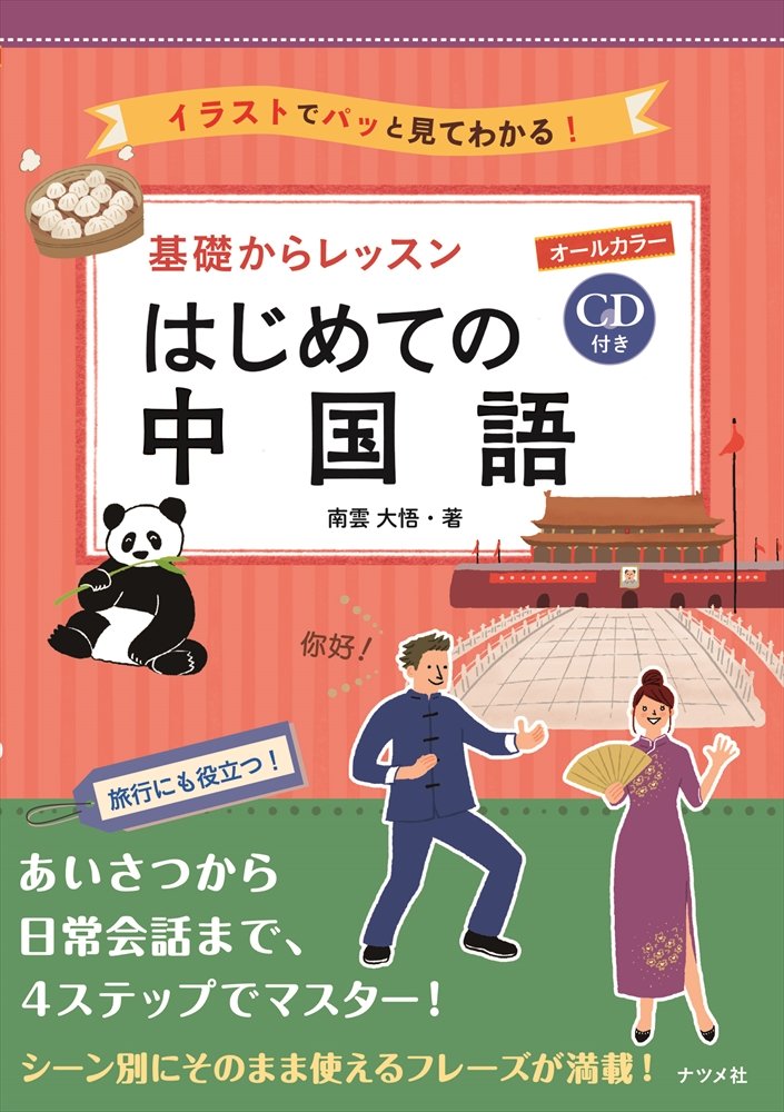 cd付きオールカラー 基礎からレッスンはじめての中国語 南雲大悟 本 通販 Amazon