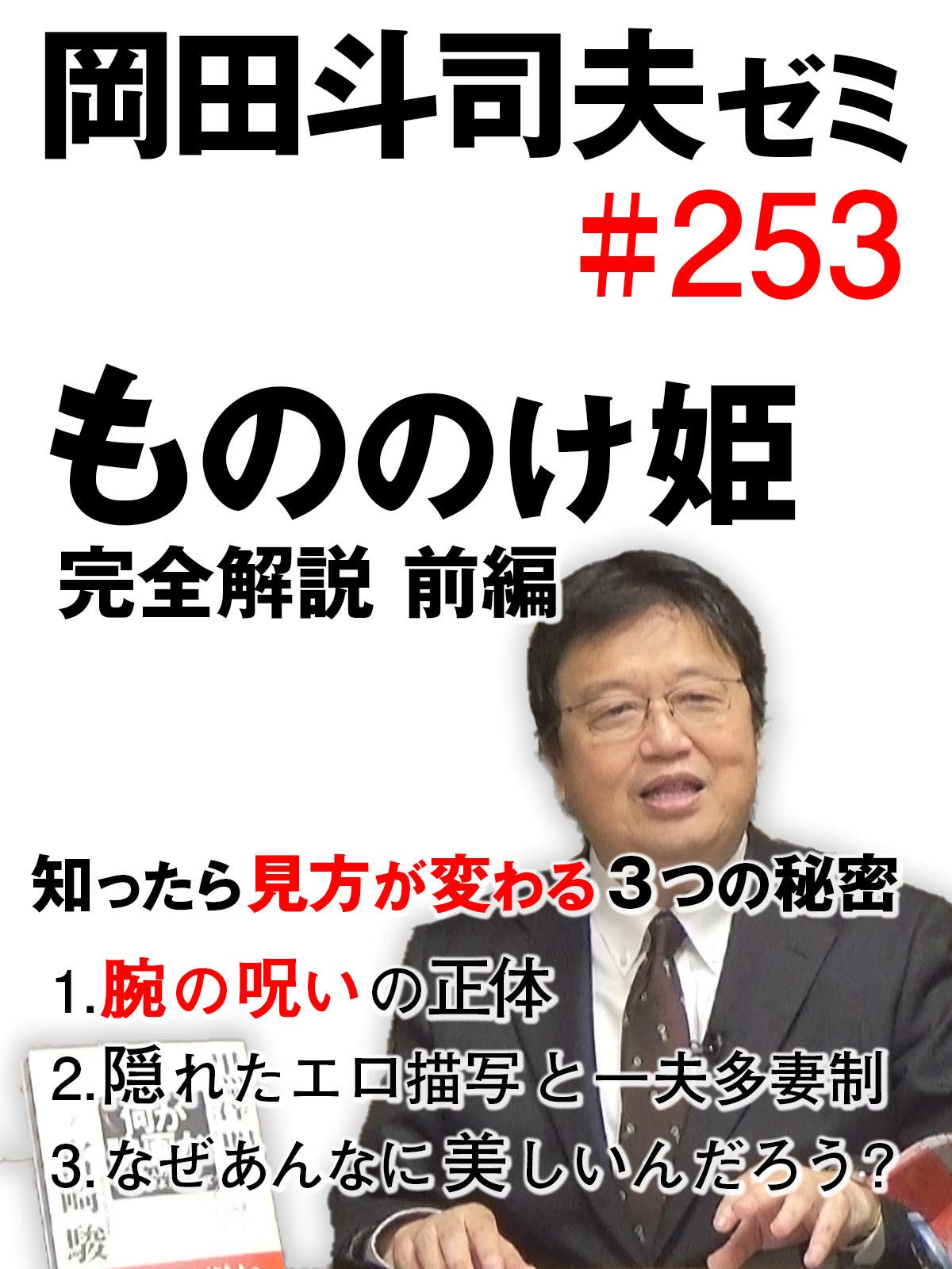 Amazon Co Jp 岡田斗司夫ゼミ 253 もののけ姫 完全解説 前編 知ったら見方が変わる3つの秘密 1 腕の呪いの正体 2 隠れたエロ描写と一夫多妻制 3 なぜあんなに美しいんだろう を観る Prime Video