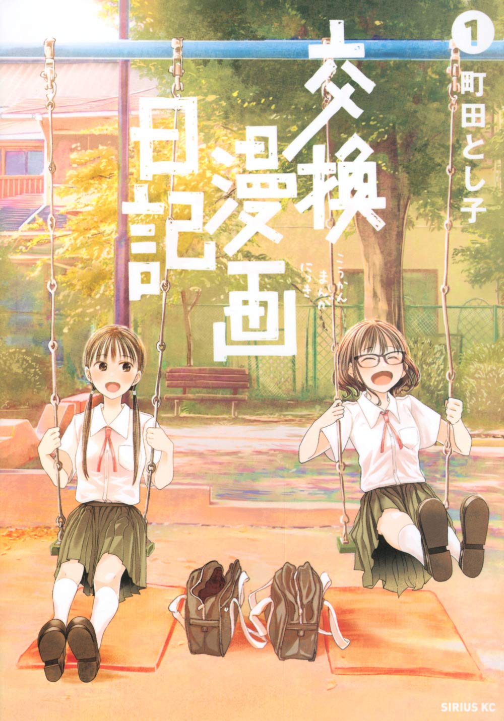 交換漫画日記 1 シリウスkc 町田 とし子 本 通販 Amazon