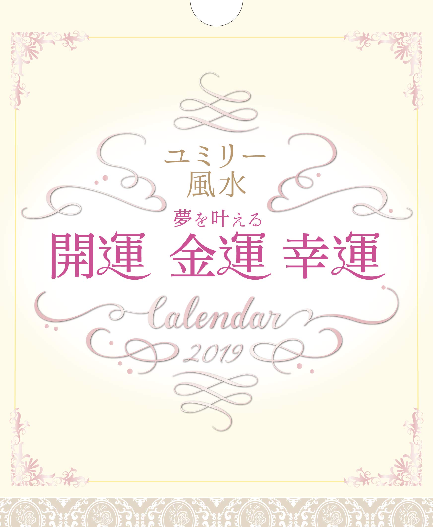 Amazon Co Jp ユミリー風水 夢を叶える 開運 金運 幸運 Calendar 19 インプレスカレンダー19 直居由美里 文房具 オフィス用品