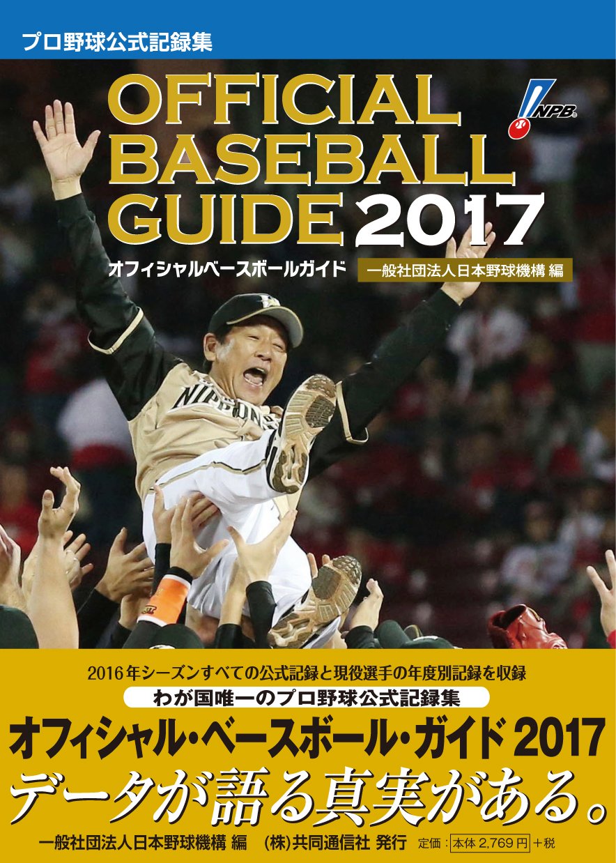 オフィシャル ベースボール ガイド17 プロ野球公式記録集 一般社団法人日本野球機構 本 通販 Amazon