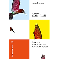 Птица за птицей: Заметки о писательстве и жизни в целом (Russian Edition) book cover
