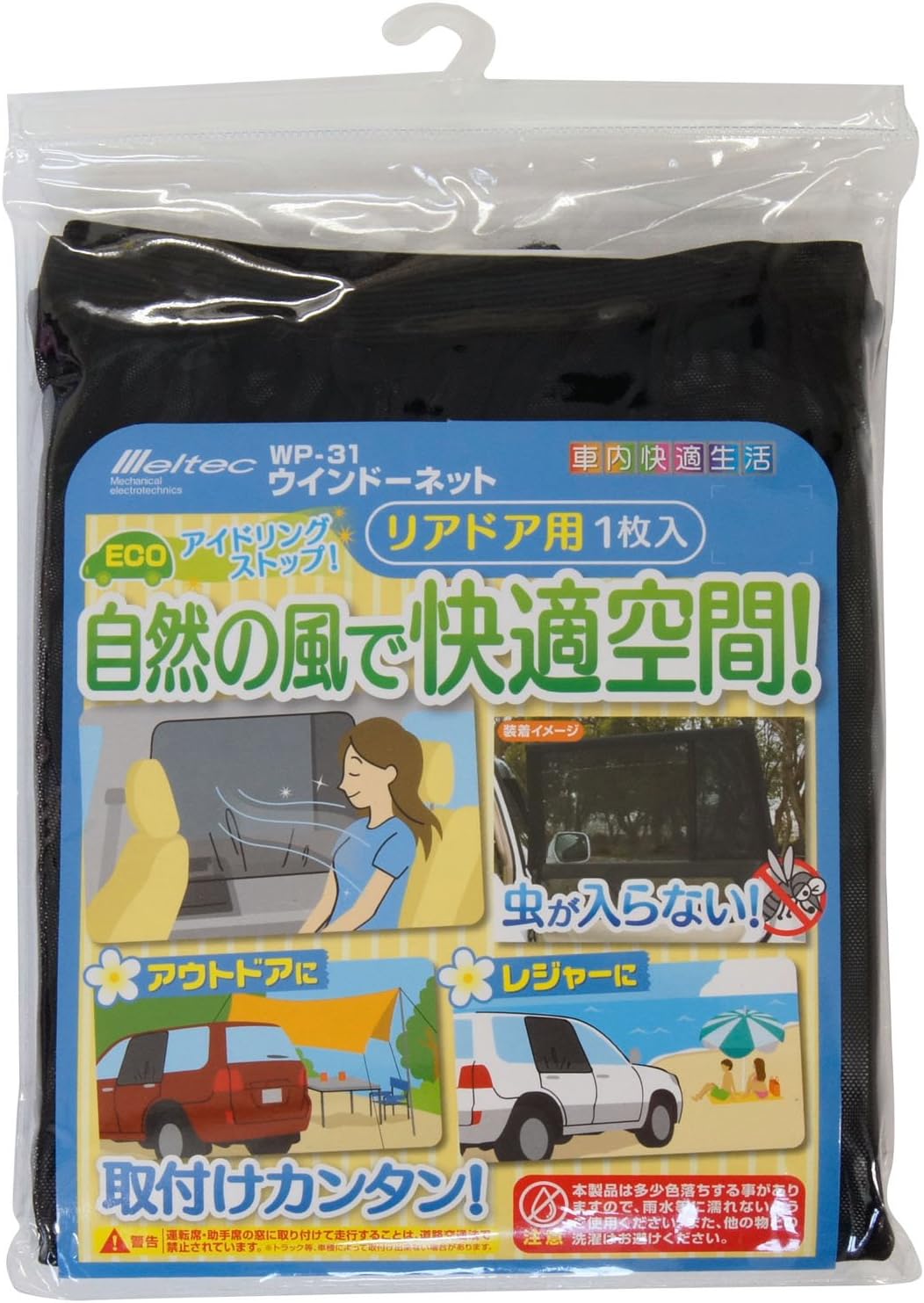 車中泊グッズ 車のドアに被せる蚊帳ネットで窓を網戸化 蚊対策 暑さ対策