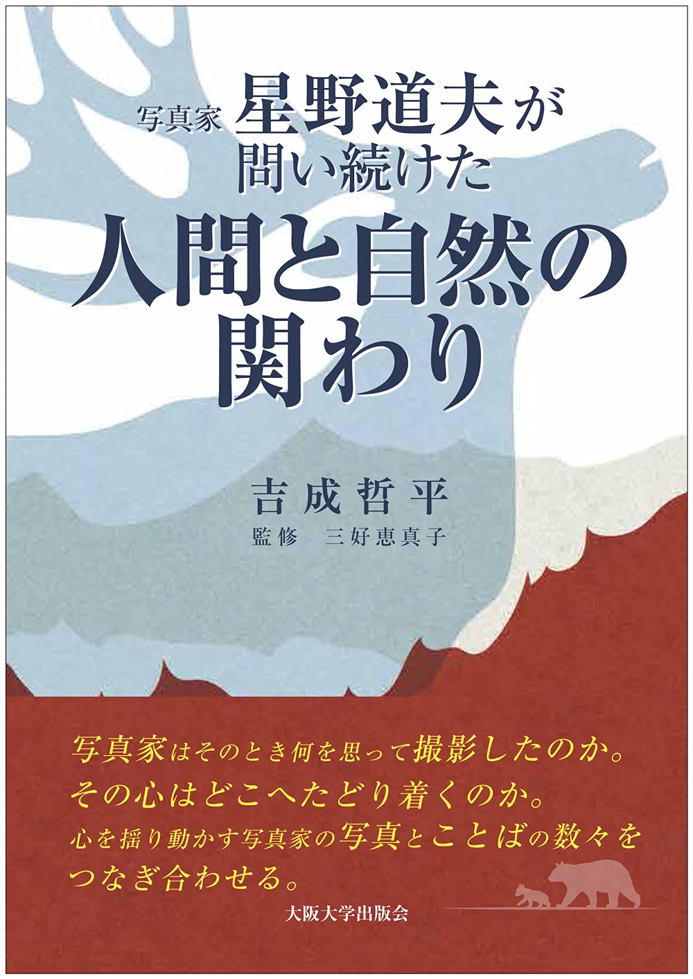 写真家 星野道夫が問い続けた 人間と自然の関わり Amazon Com Books