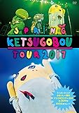 274ch.プレゼンツ「ふなっしー春のケツゴボウツアー2017」 [DVD]