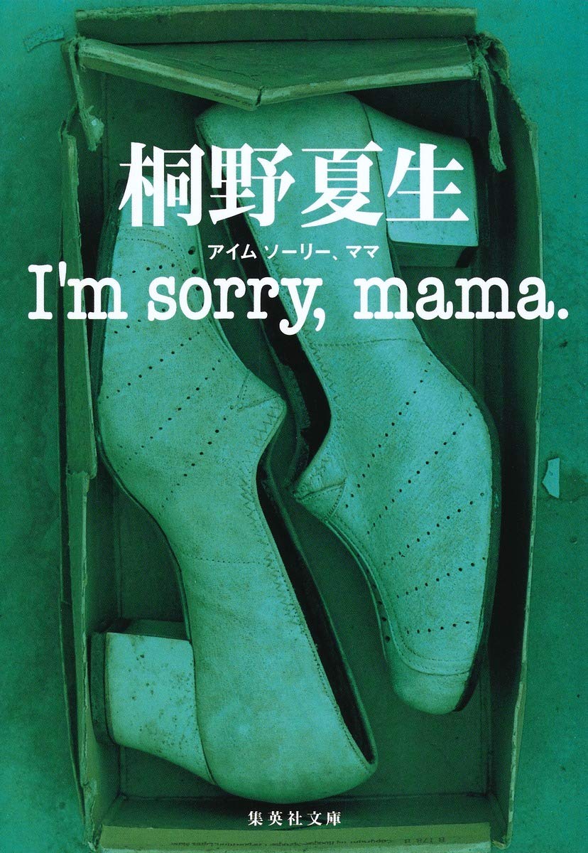 I M Sorry Mama 集英社文庫 桐野 夏生 本 通販 Amazon