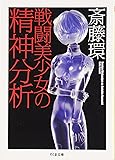 戦闘美少女の精神分析 (ちくま文庫)