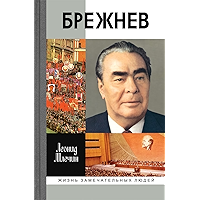 Брежнев (Жизнь замечательных людей Book 2) (Russian Edition) book cover