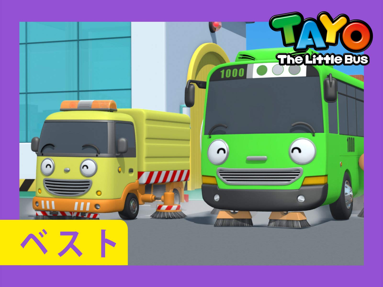 Amazon Co Jp はたらくくるまちびっこバス タヨ 人気本編 Tayo Japaneseを観る Prime Video