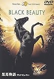 黒馬物語 ブラック・ビューティー [DVD]