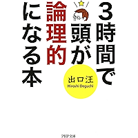 3時間で頭が論理的になる本 (PHP文庫) (Japanese Edition) book cover 3時間で頭が論理的になる本 (PHP文庫) (Japanese Edition) book cover