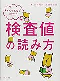 とんでもなく役立つ検査値の読み方