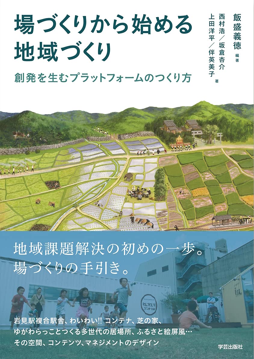 場づくりから始める地域づくり 創発を生むプラットフォームのつくり方 飯盛 義徳 西村 浩 坂倉 杏介 上田 洋平 伴 英美子 飯盛 義徳 本 通販 Amazon