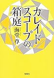 カレイドスコープの箱庭 (宝島社文庫 『このミス』大賞シリーズ)
