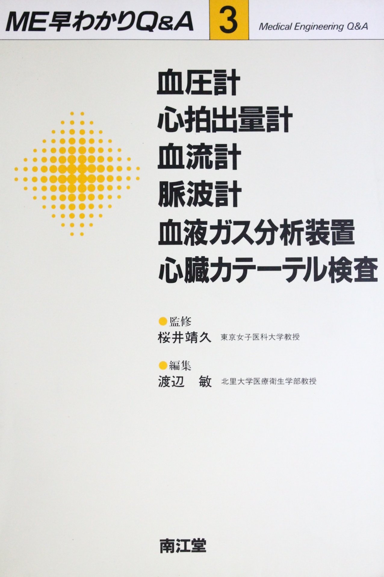 血圧計 心拍出量計 血流計 脈波計 血液ガス分析装置 心臓カテーテル検査 Me早わかりq A 敏 渡辺 本 通販 Amazon