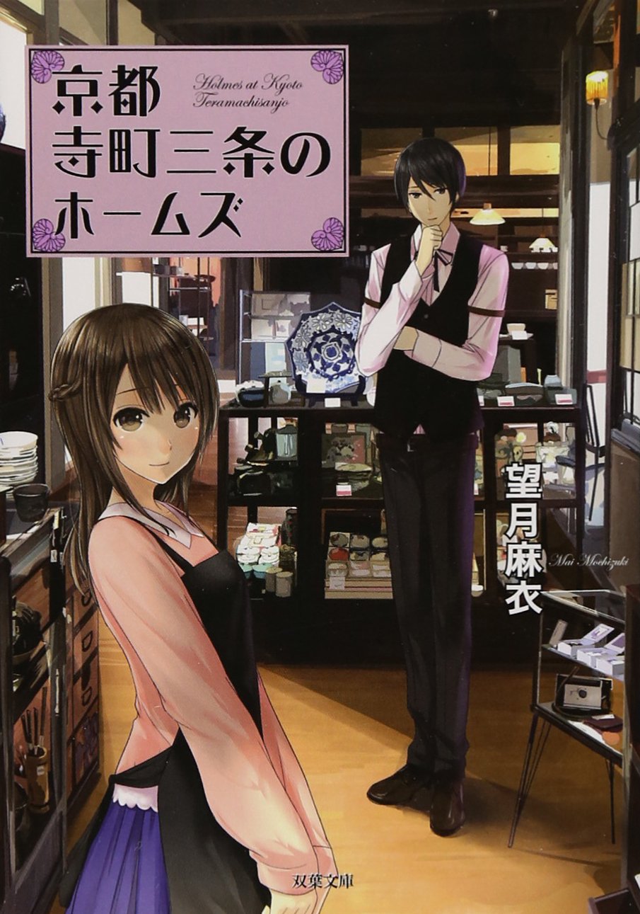 京都寺町三条のホームズ 双葉文庫 望月 麻衣 本 通販 Amazon