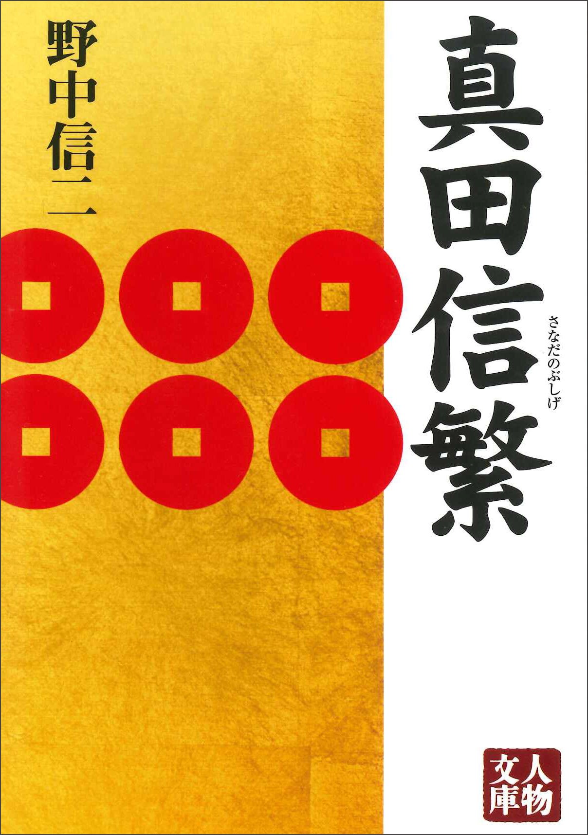 真田信繁 人物文庫 野中 信二 本 通販 Amazon