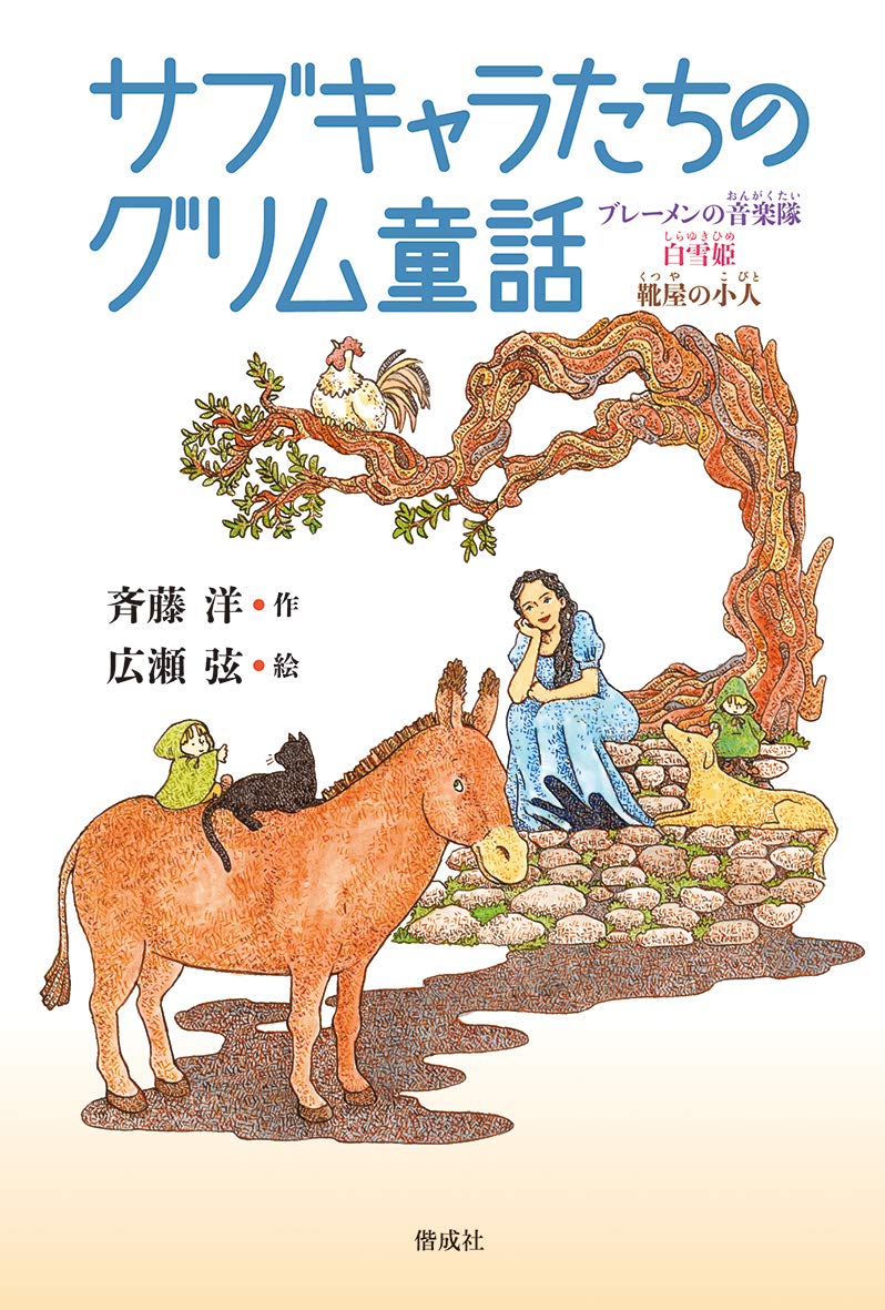 サブキャラたちのグリム童話 弦 広瀬 洋 斉藤 本 通販 Amazon