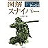 図解 スナイパー (F-Files No.052)