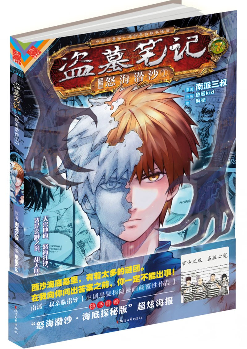 盗墓笔记漫画版 第七卷 怒海潜沙1 南派三叔 Amazon Com Books