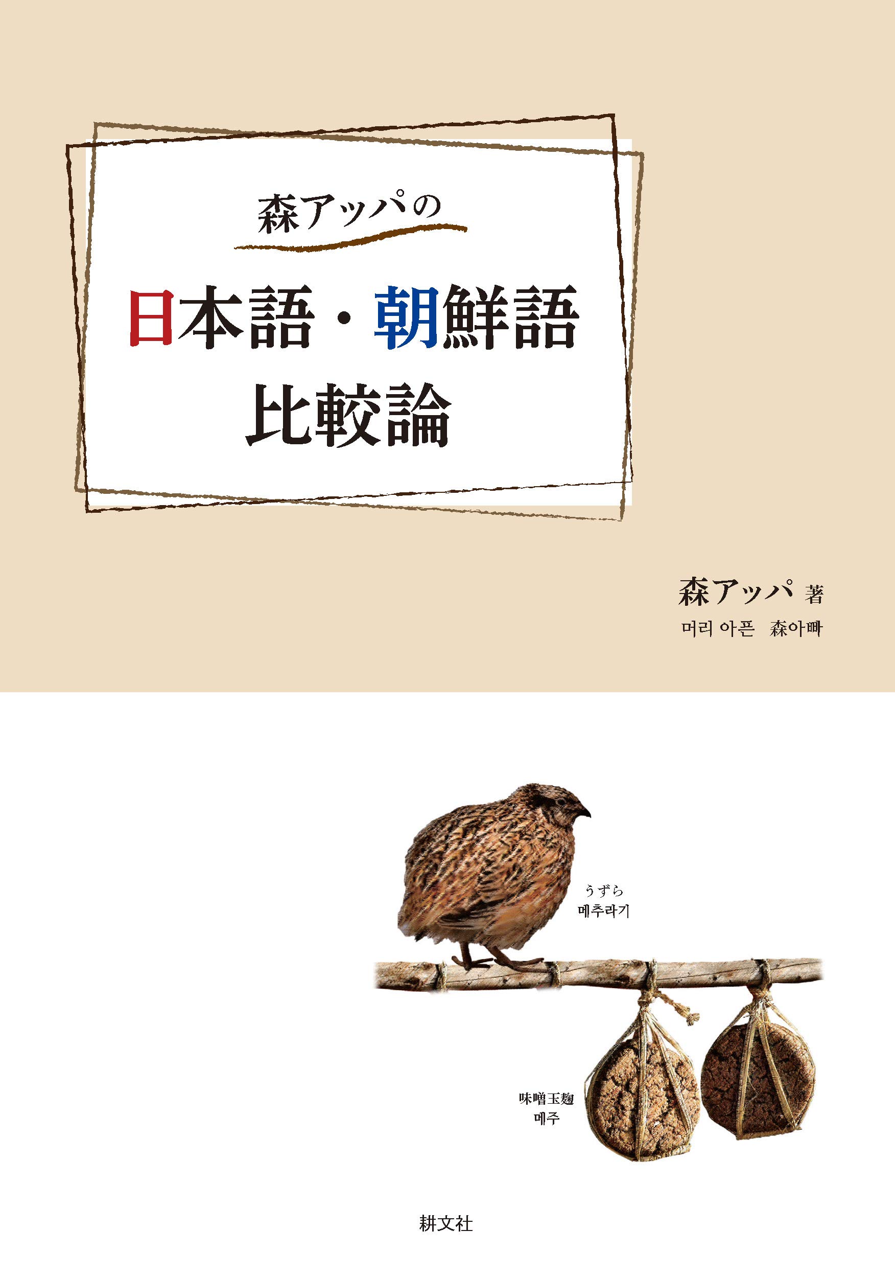 森アッパの日本語 朝鮮語比較論 アッパ 森 本 通販 Amazon