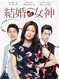 [DVD]結婚の女神 コンプリートDVDBOX