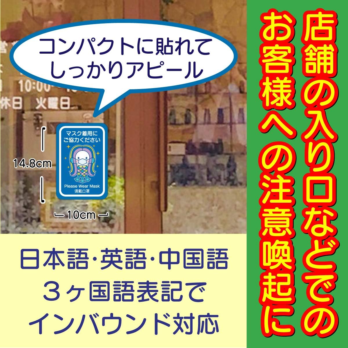 Amazon マスク着用のお願いステッカー ３ヶ国語対応 疫病退散 アマビエが注意喚起 きれいに剥がせる再剥離粘着剤使用 14 8 10cm 日本製 シール ステッカー 文房具 オフィス用品