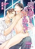 愛に濡れる声を聞かせて (B-PRINCE文庫)