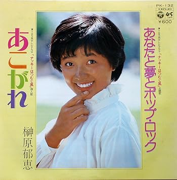 Amazon あこがれ 7 Analog Ep Record 榊原郁恵 J Pop 音楽