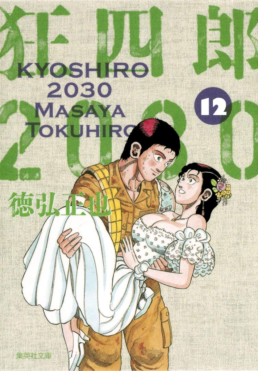 狂四郎30 12 集英社文庫 と 35 Amazon Co Uk Books