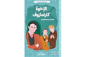 ‫الاخوة كارامازوف‬ (Arabic Edition)