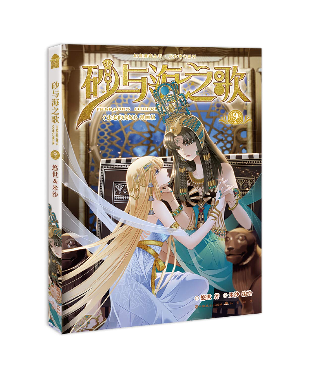 砂与海之歌 9 少女奇幻系列 知音漫客丛书 悠世米沙悠世著 9787514513301 Amazon Com Books