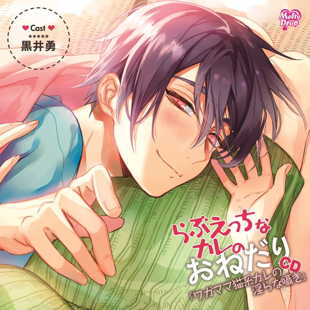 Amazon Com Wagamama Neko Kei Kare No Midara Na Sasayaki Cv Isamu Kuroi Cds Y Vinilo