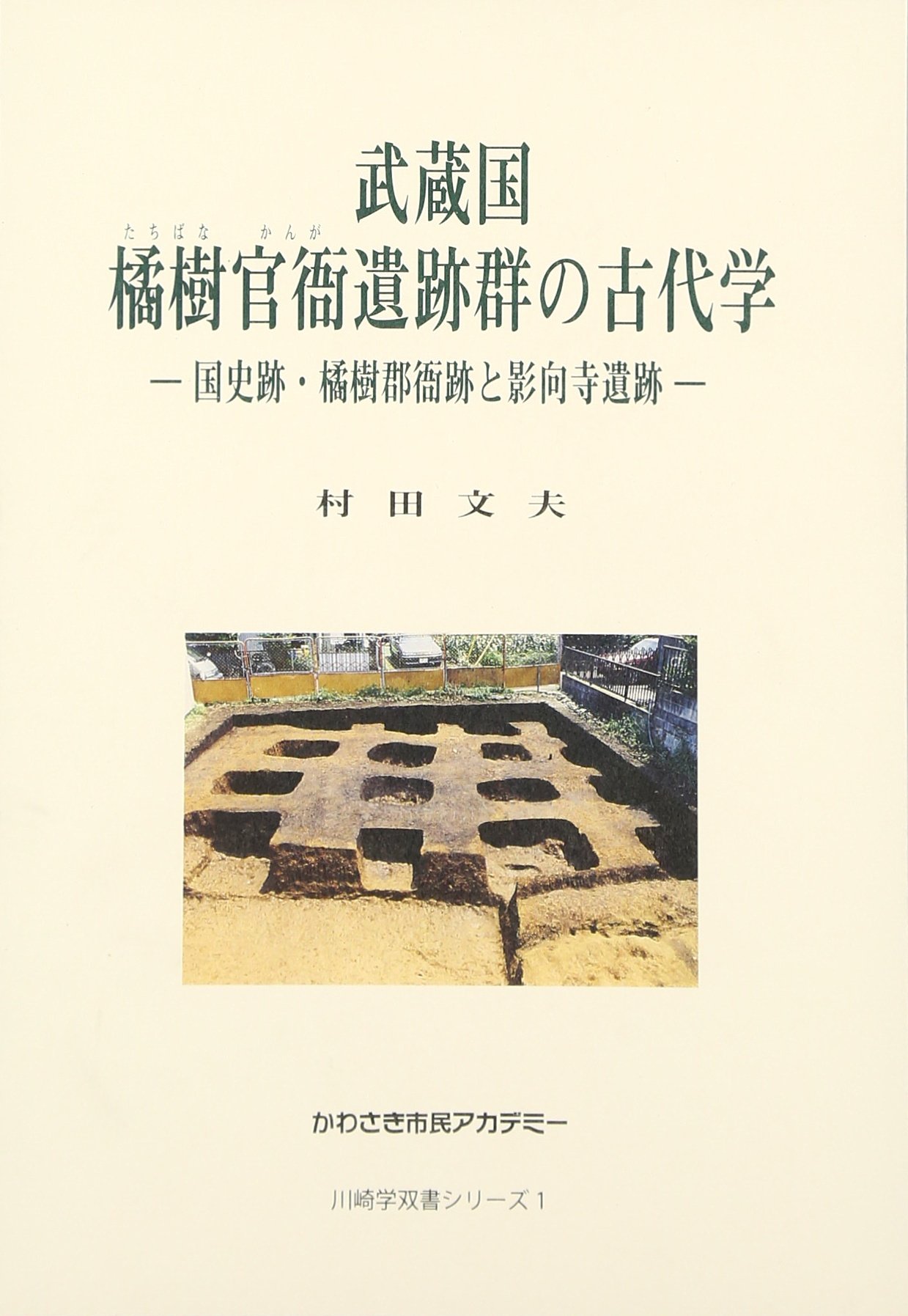 Amazon Fr 武蔵国 橘樹官衙遺跡群の古代学 国史跡 橘樹郡衙跡と影向寺遺跡 かわさき市民アカデミー 川崎学双書シリーズ Livres