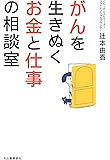 がんを生きぬくお金と仕事の相談室