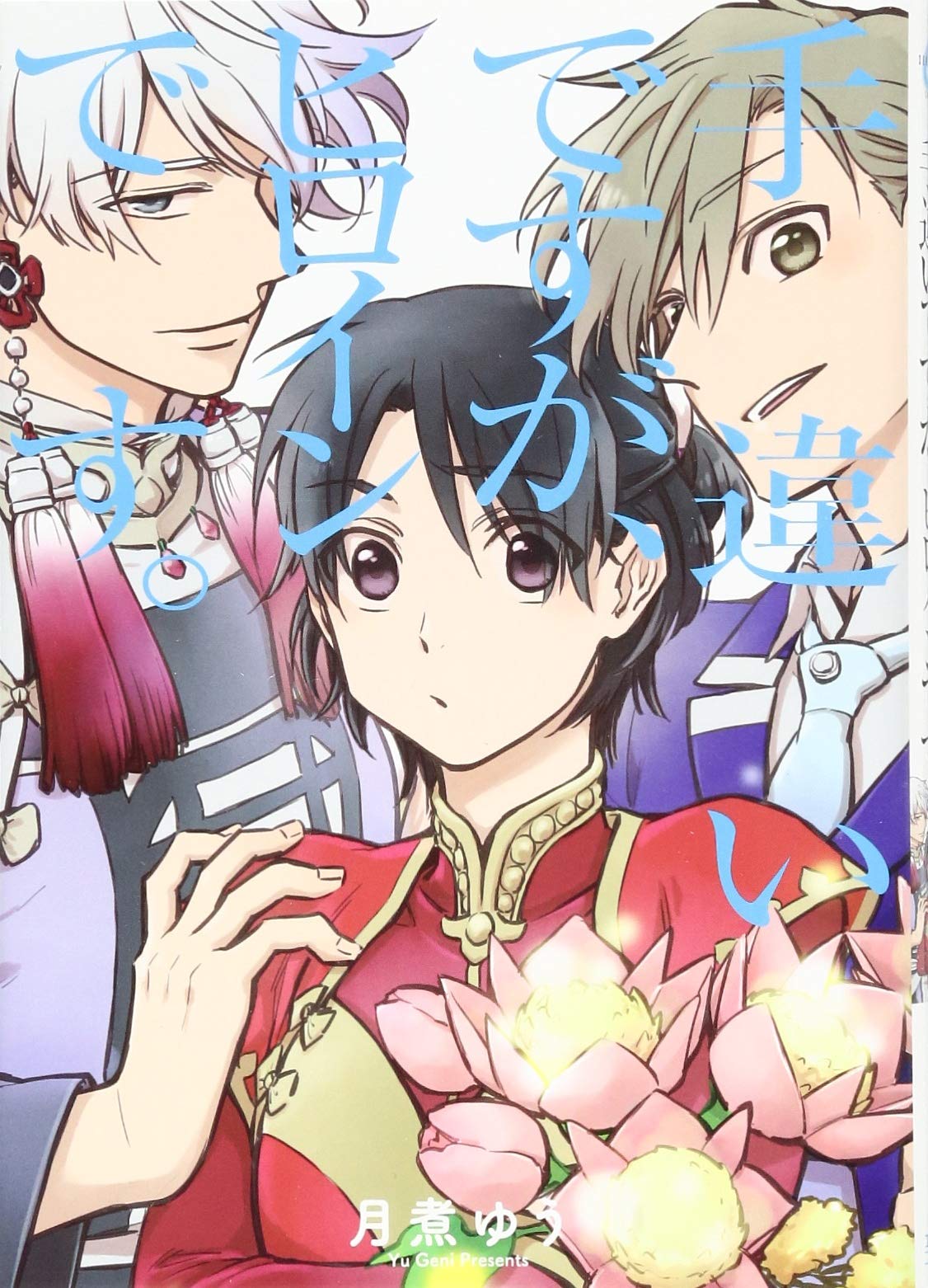 Amazon Fr 手違いですが ヒロインです Zero Sumコミックス Livres