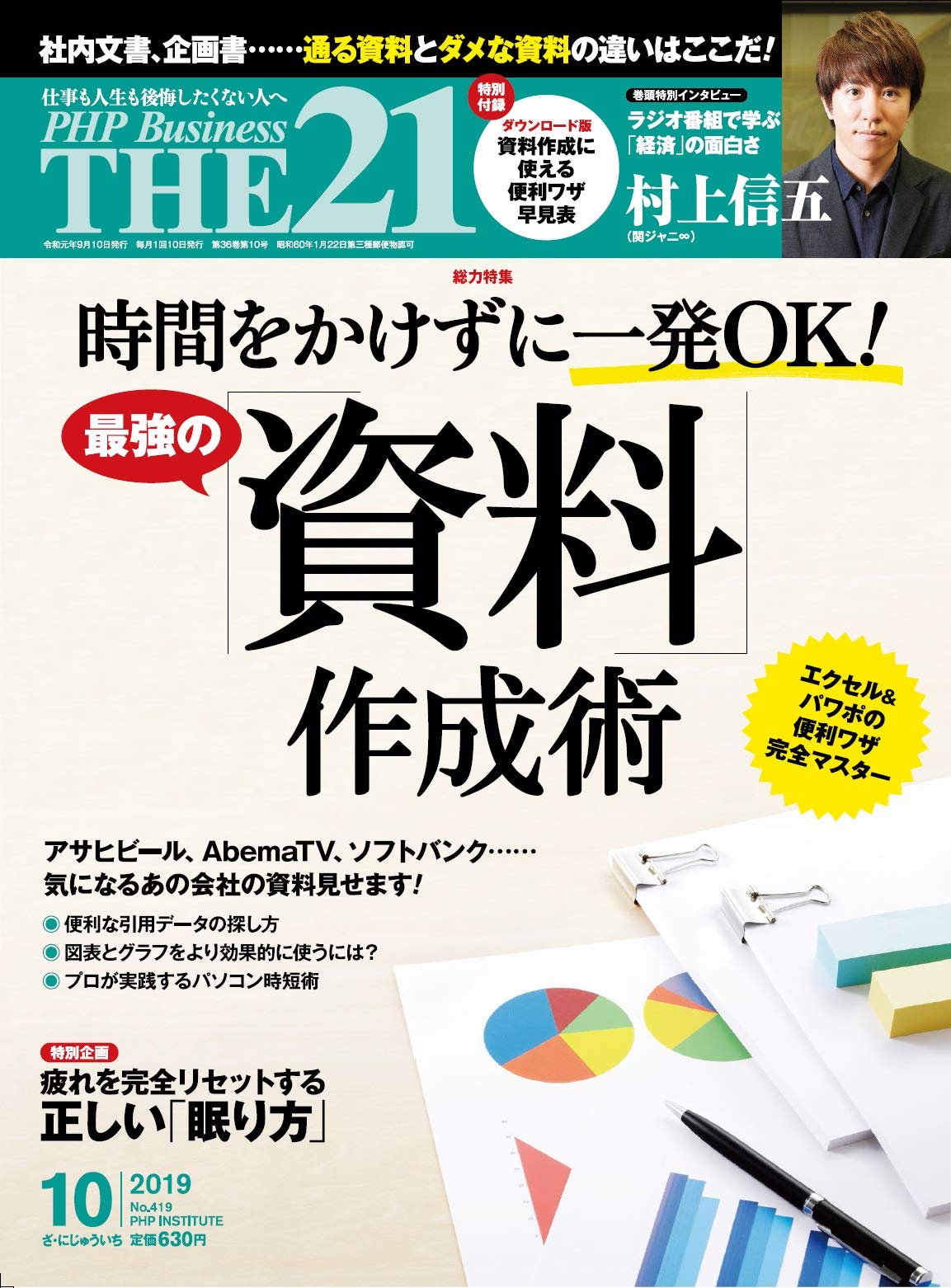The21 19年10月号 時間をかけずに一発ok 最強の 資料 作成術 本 通販 Amazon