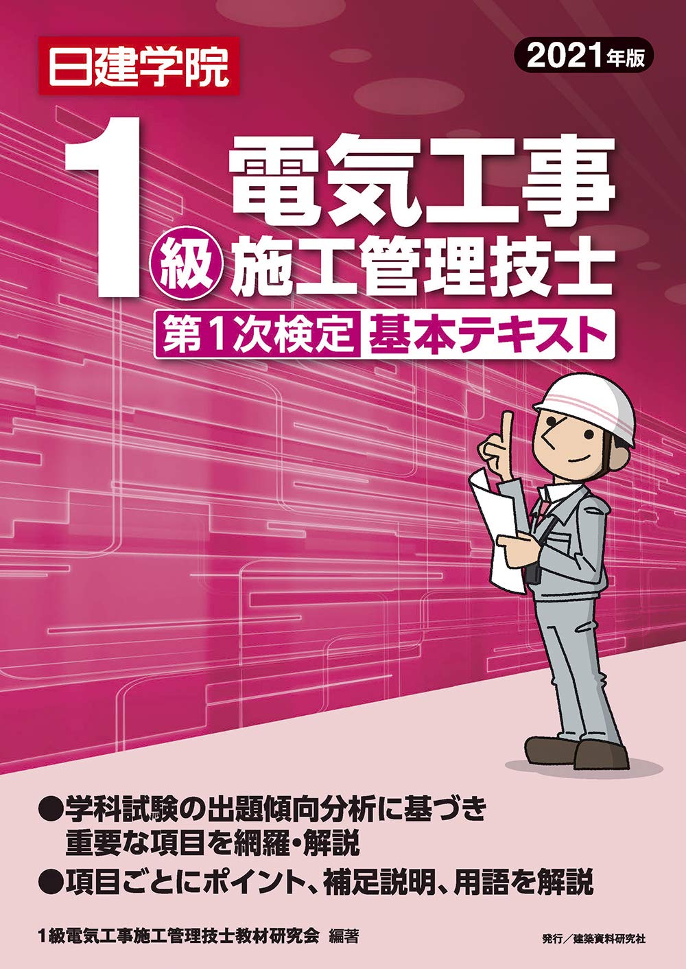 1級電気工事施工管理技士 第1次検定基本テキスト 2021年版 1級電気工事施工管理技士教材研究会 本 通販 Amazon