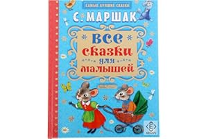 AEVVV Russian Books - Russian Fairy Tales - Vse Skazki dlya Malyshey, Marshak - Книги На Русском - Book in Russian Language - Russkie Narodnye Skazki