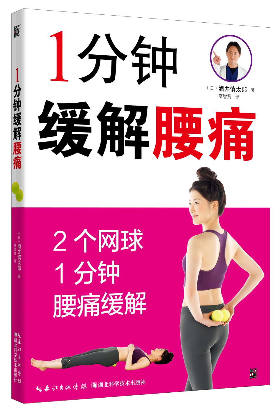 1分钟缓解腰痛 酒井慎太郎 Amazon Com Books