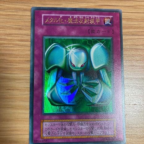 Amazon Co Jp 遊戯王 初期 メタル化 魔法反射装甲 ホビー 通販