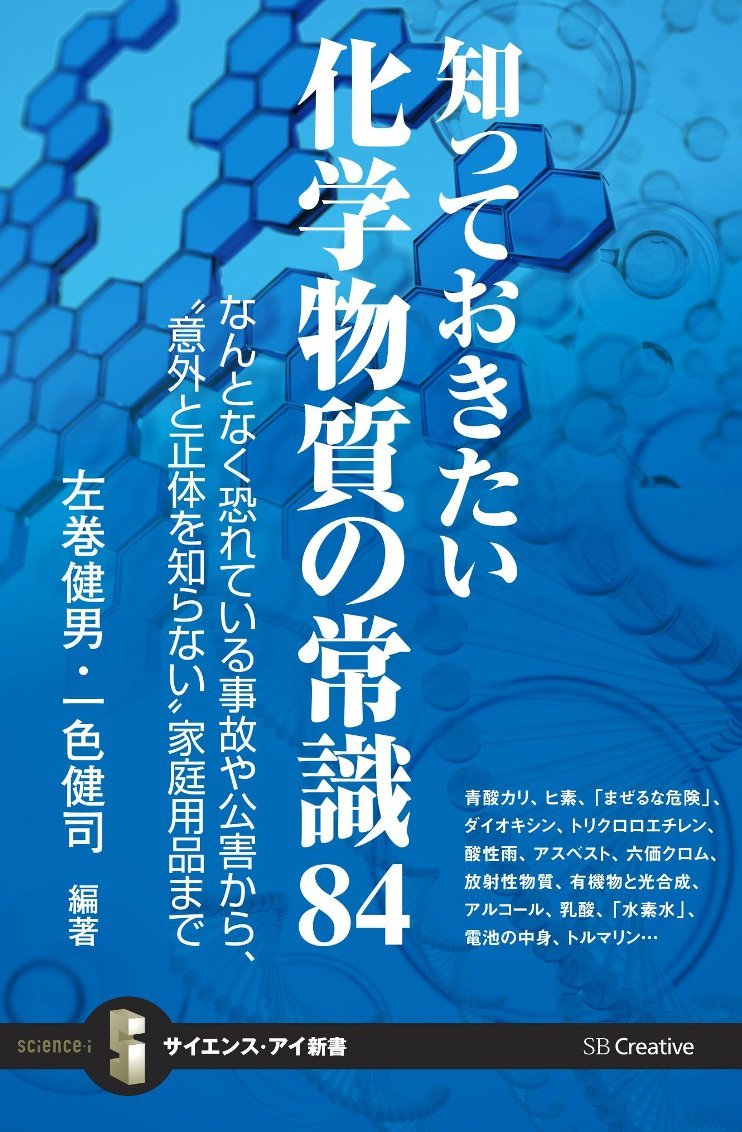 知っておきたい化学物質の常識84 なんとなく恐れている事故や公害から 意外と正体を知らない 家庭用品まで サイエンス アイ新書 左巻 健男 一色 健司 本 通販 Amazon