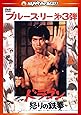 ドラゴン怒りの鉄拳〈日本語吹替収録版〉 [DVD]