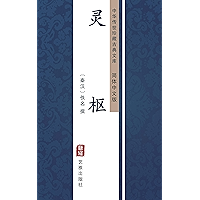 灵枢（简体中文版）: 中华传世珍藏古典文库 (Chinese Edition) book cover
